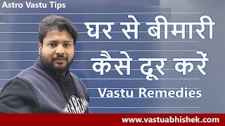 घर को करें रोगमुक्त  Magical Vastu Tips for Better Health  बेहतर स्वास्थ के लिए वास्तु टिप्स [upl. by Ahcila309]