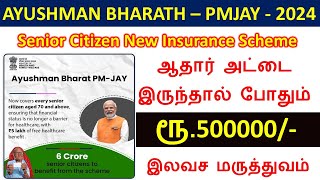 Ayushman Bharth PMJAY senior Citizen Insurance Scheme Rs5 lakh இலவச மருத்துவ சிகிச்சை  Ayushman [upl. by Farmer]