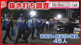 【警察】夜の繁華街に立ち入り調査 客引き･料金トラブルが増加傾向… [upl. by Vladamir445]