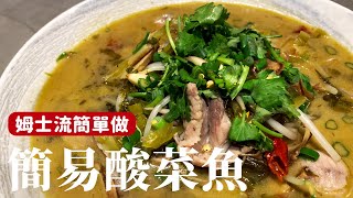 簡易酸菜魚，在家也能方便操作的做法 詹姆士姆士流 [upl. by Higinbotham905]