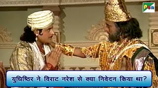 युधिष्ठिर ने विराट नरेश से क्या निवेदन किया था  Mahabharat महाभारत Scene  BR Chopra  PenBhakti [upl. by Nongim760]