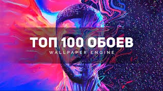 ⭐️ ТОП 100 ПОТРЯСНЫХ АНИМИРОВАННЫХ ОБОЕВ WALLPAPER ENGINE ДЛЯ КРАСИВОГО РАБОЧЕГО СТОЛА WINDOWS [upl. by Oileduab221]