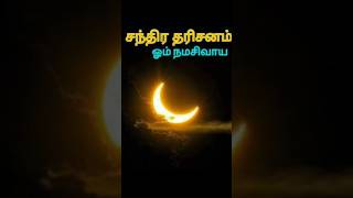 மூன்றாம் பிறை பார்ப்பதால் ஏற்படும் பலன்கள் l Third Crescent Moon [upl. by Notsnhoj]