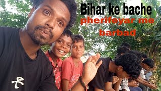 Bihar ke banche fherifeyar me barbad [upl. by Francis412]