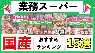 【業務スーパー】国産おすすめランキング！厳選して選んだ15選安い・便利・美味しい！リピートしている商品まとめアレンジレシピもご紹介 [upl. by Atirec]