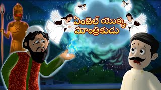 ఏంజెల్ యొక్క మాంత్రికుడు   Telugu Kathalu  Original Telugu fairy tales [upl. by Adnarb]