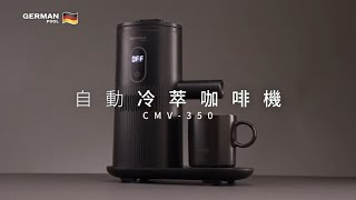 【特快常溫泡到冷】德國寶 「Chill Cup」自動冷萃咖啡機 CMV350｜革命性自動製冷，自動保冷4小時｜在家製作 Cold Brew Tea amp Coffee 超輕鬆！ [upl. by Gardy]