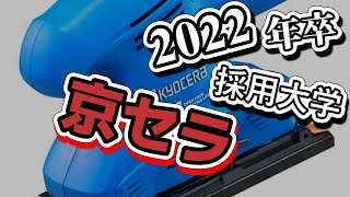 京セラ（Kyocera）採用大学ランキング【2022年卒】 [upl. by Brenton449]