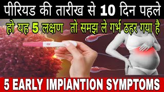 5 Early Implantation Symptoms 10 Days Before Periods Pregnancy Symptoms Pregnancy ke sanket [upl. by Eniad]