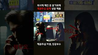 떼인돈 받는거 생각보다 싸네shorts 채권추심 빚투 직장인브이로그 일상브이로그 [upl. by Baese388]