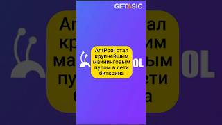 AntPool стал крупнейшим майнинговым пулом в сети биткоина 🏆 [upl. by Enomad]