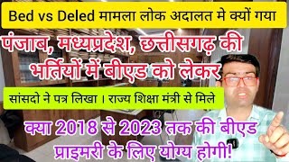 लोक अदालत मे Bed vs Deled मामला क्यों गया।। पंजाब मध्यप्रदेश छत्तीसगढ़ की भर्तियो मे Bed को लेकर। [upl. by Dorsy659]