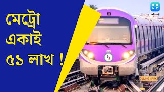 Kolkata Metro Rail  মেট্রো একাই ৫১ লাখ  পুজোর ভিড়ে বাজিমাত হিসাব দিয়ে দাবি durgapuja2024 [upl. by Kayley]