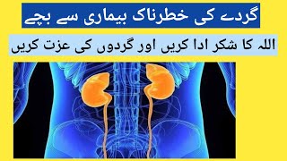 gurday ki kharabi ki alamat I kidney stone treatment I gurday wash kaise karte hain [upl. by Eelynnhoj]