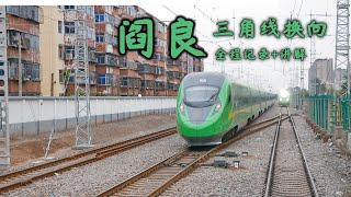 【China railway CR200J】（西铜城际）阎良站三角线换向How CR200J change its direction at Yanliang Station ？ [upl. by Kinzer]