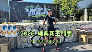 2023 經典新玉門關 公路自行車賽｜挑戰組（EFG組）｜平常獨騎慣了，來跟跟團 學學騎乘經驗｜ [upl. by Wales]