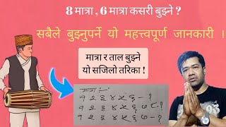 6  8 मात्रा ताल भनेको के हो  यो सजिलो मादल अभ्यास  Matra 8 6 Taal Bujhne Sajilo Madal Lesson [upl. by Stone229]