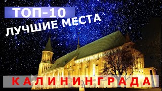 ТОП10 лучших мест Калининграда что посмотреть за 3 дня Не только Рыбная деревня [upl. by Aniloj]