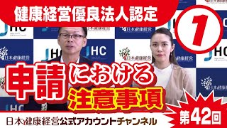 日本健康経営公式アカウントチャンネル・第４２回「健康経営優良法人認定・申請における注意事項」 [upl. by Jaime]