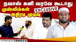 ஓபிஎஸ்க்கு வரிசை கட்டி பிரசாரம் செய்யும் முஸ்லிம்கள்  Ramanathapuram  Nawaz Kani  OPS  Exclusive [upl. by Nyltak78]