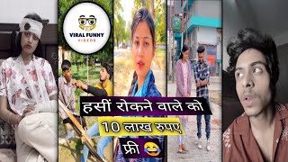 हसीं रोकने वाले को 10 lakh रुपए फ्री 😱💯। Instagram Funny 🤣 video  vairal reels video  https😜 [upl. by Adelice]