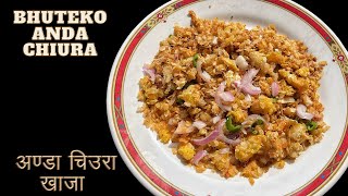 Bhauju ko bhatti style अण्डा चिउरा खाजा  Egg with beaten rice recipeAnda Chiura Khaja [upl. by Annyl]