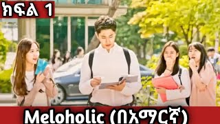 🔴 ክፍል1 Meloholicበአማርኛ youngታሪክዝም  አጭርፊልም  ኢትዮkdrama [upl. by Aneleairam]