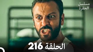 مسلسل الحفرة الحلقة 216 Arabic Dubbed [upl. by Alyson]