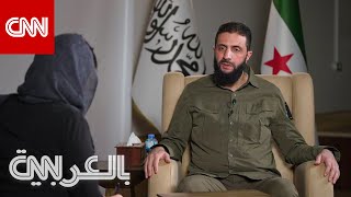 رسالة الجولاني لـ بشارالأسد ورؤيته لمستقبل سوريا ووضع الأقليات شاهد ما قاله لـCNN [upl. by Jessabell]