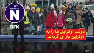 vurderer å fjerne beskyttelse for ukrainere دولت در حال بررسی حذف محافظت برای اوکراینی‌ها است [upl. by Jala]