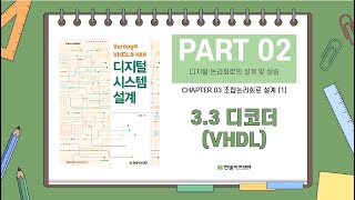 33 디코더VHDL [upl. by Atterrol]