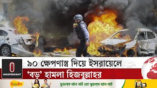 ৯০ ক্ষেপণাস্ত্র দিয়ে ইসরায়েলে ‘বড়’ হামলা হিজবুল্লাহর  Israel  Hezbollah  Independent TV [upl. by Varney498]