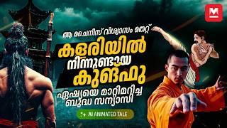 ചൈനക്കാർ ദൈവമായി ആരാധിക്കുന്ന ഇന്ത്യക്കാരൻ  Bodhidharma Real Story Malayalam  Pendulum [upl. by Zoltai812]