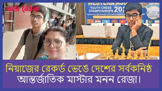 নিয়াজের রেকর্ড ভেঙে দেশের সর্বকনিষ্ঠ আন্তর্জাতিক মাস্টার মনন রেজা।বার্তা বৈঠক। [upl. by Manuel569]