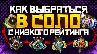 Как Выбраться с Низкого Ранга в СОЛО в 2023 году  Дота 2  Dota 2 [upl. by Fritzsche6]