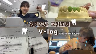 🦷치기공사 국가고시 브이로그🦷 치기공과 필기공부실기준비 📝 [upl. by Botsford]