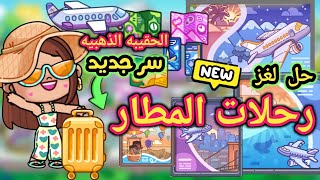 رحلات المطار ومواقع جديده 🤩 وسر جديد في المطار في لعبة أفاتار ورلد  avatar world [upl. by Aldarcy291]