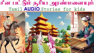 16 Cheena Pattum Surya Aranmanaiyum  Audio Stories for Kids in TamilChinese classical adventure [upl. by Ginnifer]