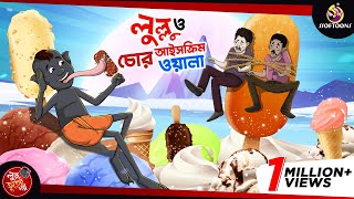 LULLU O ICECREAM CHOR  BANGLA GOLPO  LULLU BHUTER BANGLA CARTOON  SSOFTOONS BANGLA GOLPO [upl. by Bonacci277]