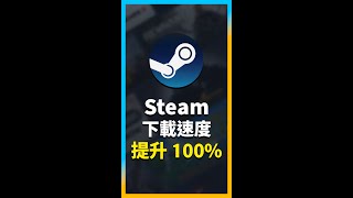 2024 最新教學 Steam 下載速度慢？ 讓你下載速度提升 100  解決下載速度太慢不如理的問題  Steam 特價  新游戲推出  Steam 秘技技巧教學  Shorts [upl. by Korff]