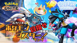 【Pokémon UNITE】Master目指してエキスパの沼を脱出したい ソロデュオトリオ ランクマ配信【初心者参加型】41日目 [upl. by Corder]