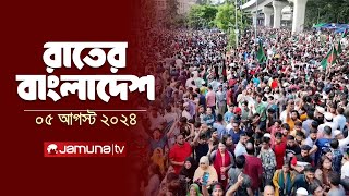 রাতের বাংলাদেশ  Latest News and Bulletin  Rater Bangladesh  5 August 2024  10 PM  Jamuna TV [upl. by Kylstra]