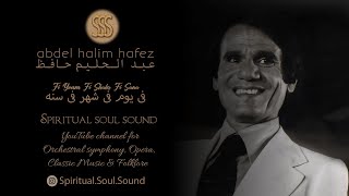 Abdel Halim Hafez Fi Youm Fi Shahr Fi Sana full album عبد الحليم حافظ في يوم في شهر في سنة [upl. by Ignacio771]