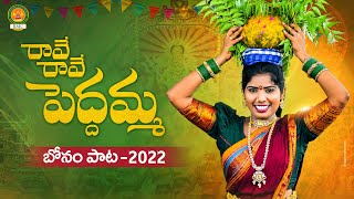 Raave Raave Peddamma Song  Bonalu Songs 2022  Latest Folk Songs  Laxmi Folk Songs  BMC Songs [upl. by Eiramalegna180]