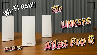 รีวิว LINKSYS Atlas Pro 6 Mesh WiFi 6 เร้าเตอร์ หมดปัญหา WiFi ช้า เน็ตหลุด เดินสาย Lan ไม่ได้ [upl. by Sessilu246]