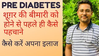 Pre Diabetes kya hai  PreDiabetes symptoms and treatment [upl. by Neils]