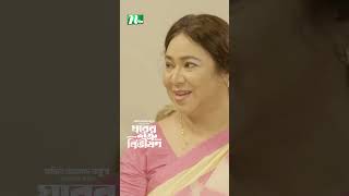 জামাই যখন দায়িত্ব নেয়  Ghorer Shotru Bivishon ntvnatok banglanatok drama [upl. by Kabab]