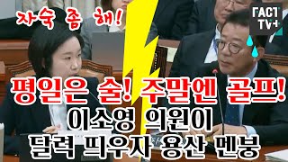 quot평일은 술 마시고 주말엔 골프치고quot 이소영 의원이 달력 띄우자 용산 멘붕 [upl. by Ydnal]