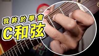 你會按 C 和弦嗎？吉他上28種 C 和弦的按法！全指板轉位分析｜樂理教學｜葉宇峻彈吉他 [upl. by Aham60]