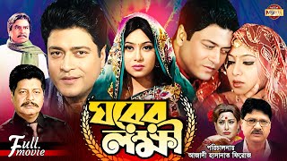 Ghorer Lokkhii ঘরের লক্ষী Ferdous  Shabnur  Alamgir  Faruk  Bobita  Superhit Bangla Movie [upl. by Rebmetpes]